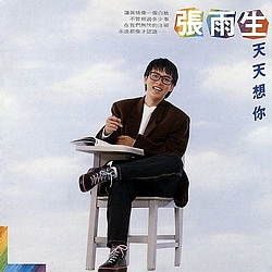 张雨生