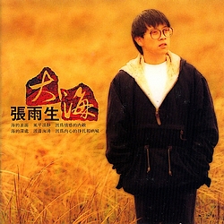 张雨生