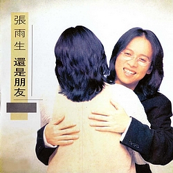 张雨生